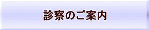 診察のご案内